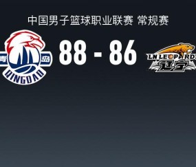 开云-CBA战报：青岛加时88-86险胜辽宁，乔丹-米奇25+19+5